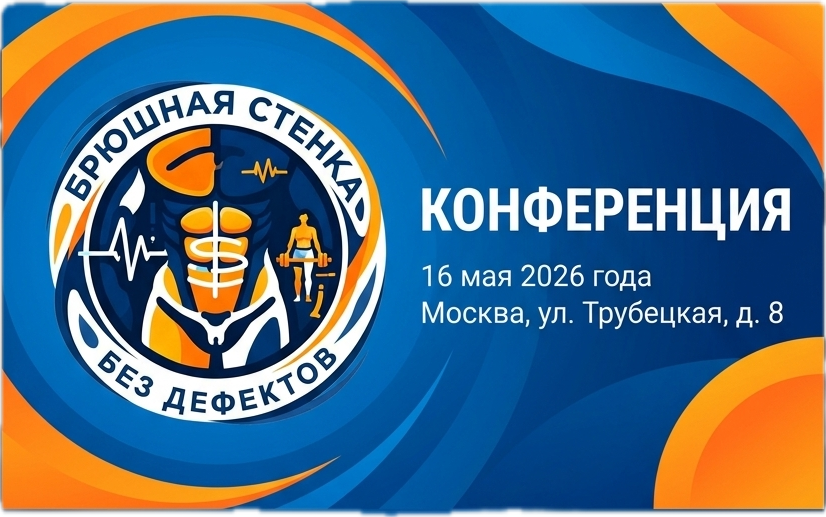 Баннер конференции Брюшная стенка без дефектов, 16 мая 2026 года